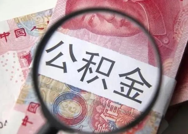 滁州个人住房公积金取钱（住房公积金个人怎么取）