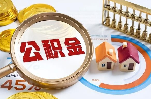 滁州封存的公积金怎么取出来（封存的公积金咋么取）